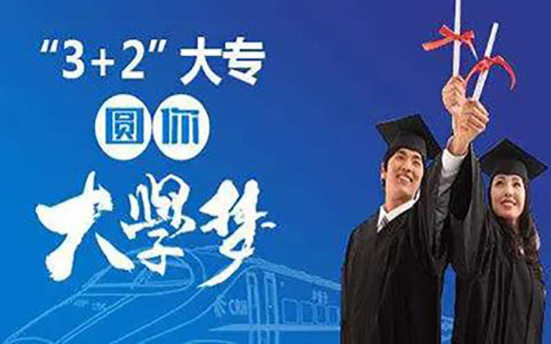 三加二学校哪里有？（盘点2022年靠谱的三加二学校）