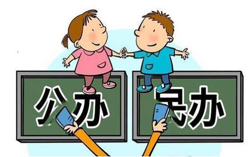 民办职业学校好还是公办学校好？我觉得更多家长会这样想！