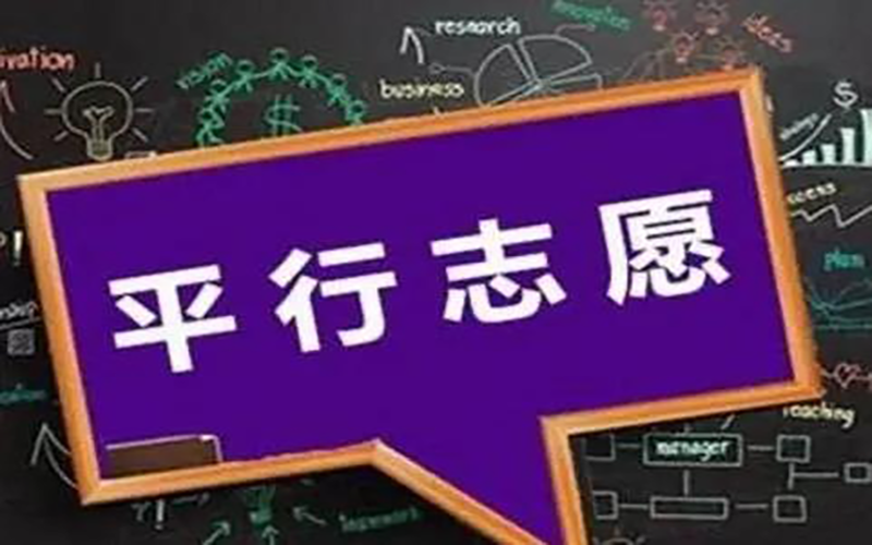 高考平行志愿录取顺序规则（解读平行志愿填报及录取流程）
