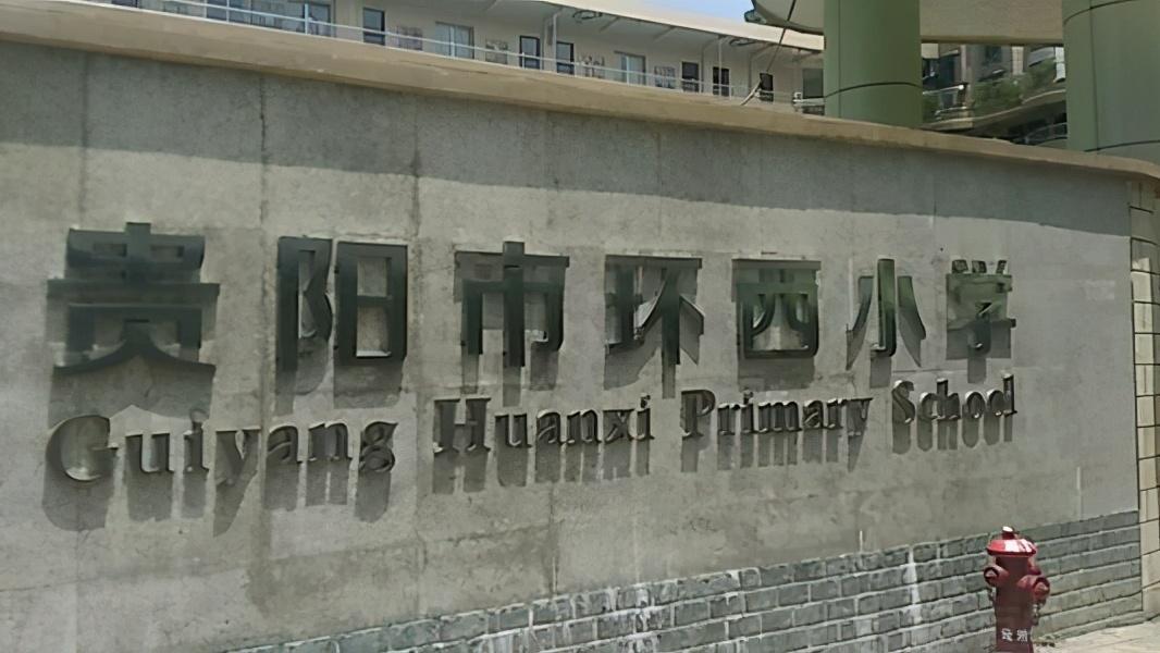 贵阳小学排名前十的学校（分享贵州省贵阳实力最强的小学 ）