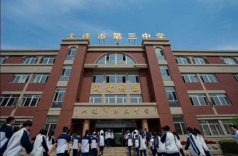 大连三中是重点高中吗（解读全景看高中之大连三中）