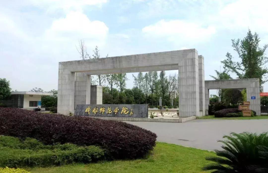 成都师范学院专科专业（解读成都师范学院各专业收分）